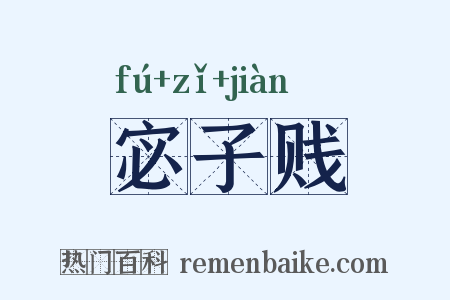 宓子贱是什么意思的图片